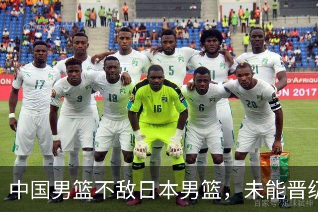中国男篮不敌日本男篮，未能晋级亚运男篮决赛