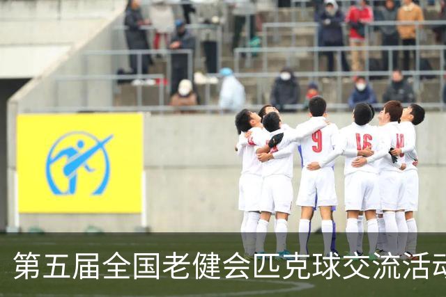 第五届全国老健会匹克球交流活动长沙启幕 全国32支代表队以球会友