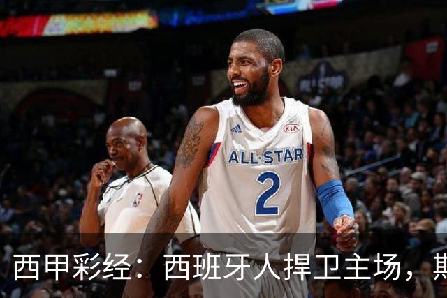 西甲彩经：西班牙人捍卫主场，期待重振雄风