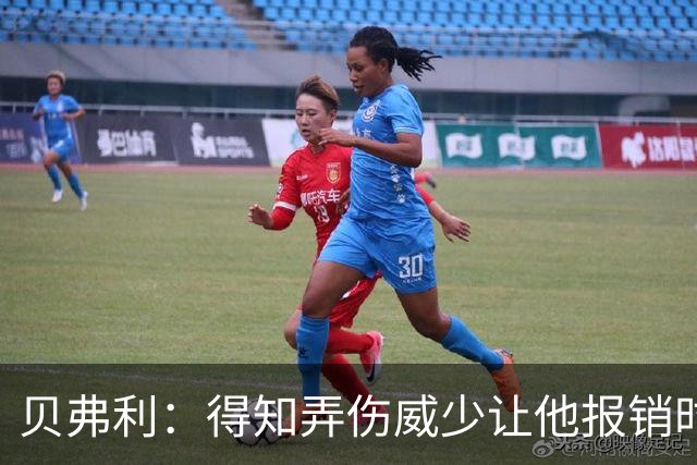 贝弗利：得知弄伤威少让他报销时 我想的竟然是有机会赢下系列赛