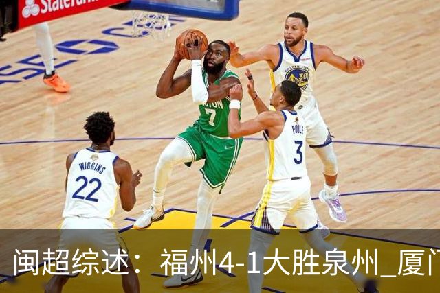 闽超综述：福州4-1大胜泉州 厦门轮空 漳州、莆田、三明取胜